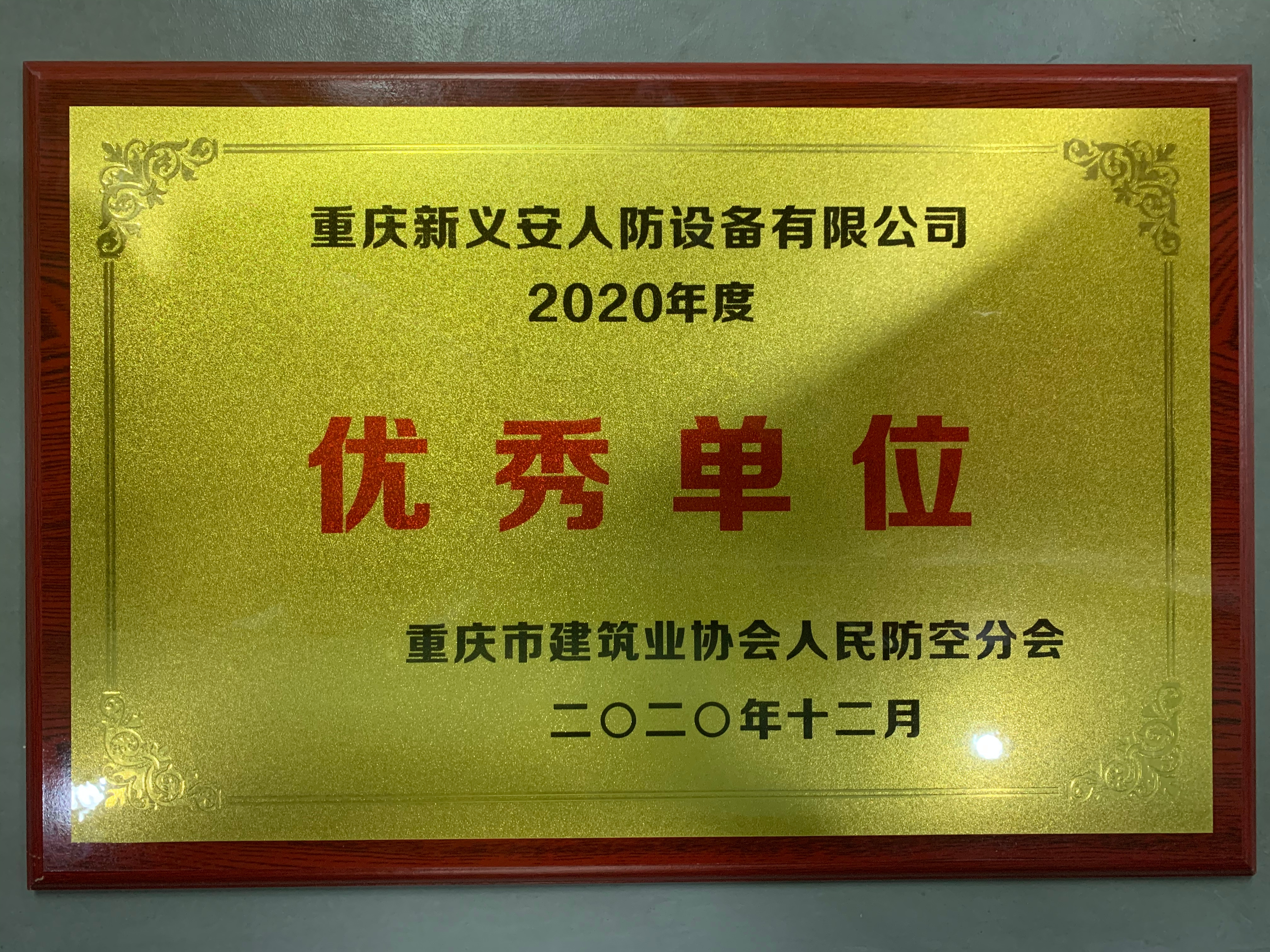 重庆市建筑业协会人民防空分会召开 2020 年度总结表彰大会，我司荣获优秀单位荣誉称号！